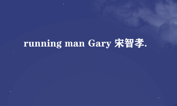 running man Gary 宋智孝.