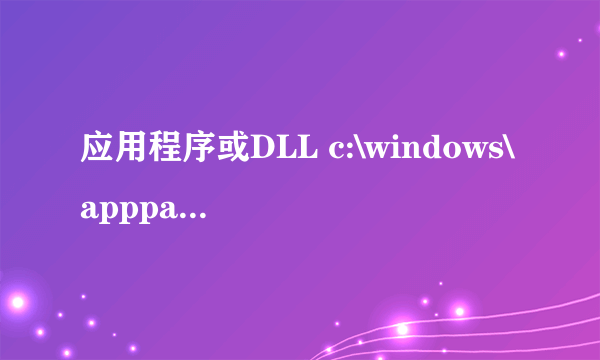 应用程序或DLL c:\windows\apppatch\aclayers.dll 为无效的windows映像,请再检测一遍你的安装盘