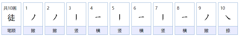 徒弟的徒怎么组词