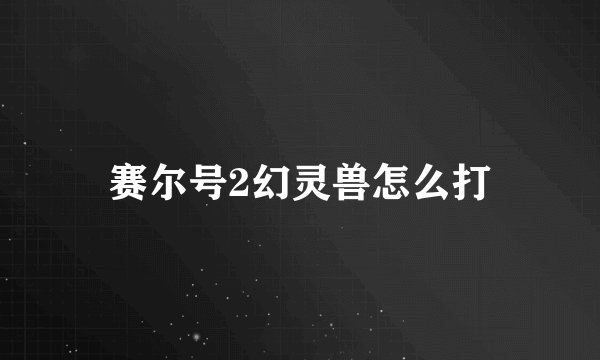 赛尔号2幻灵兽怎么打