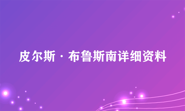 皮尔斯·布鲁斯南详细资料