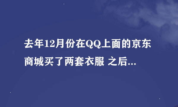 去年12月份在QQ上面的京东商城买了两套衣服 之后拒收了 当时忘记跟客服退款了