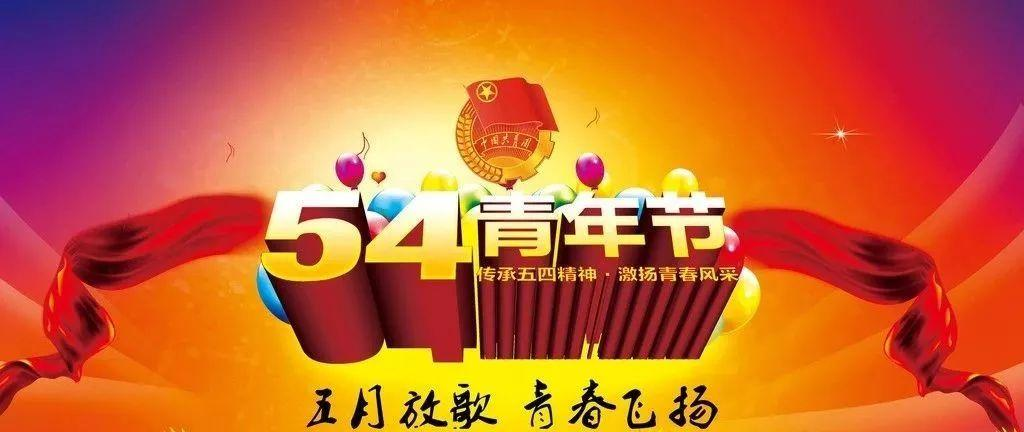 什么是五四青年节？它的意义和宗旨是什么?