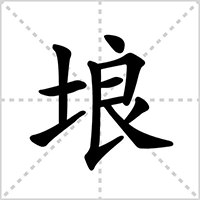 “埌”这个字怎么读？