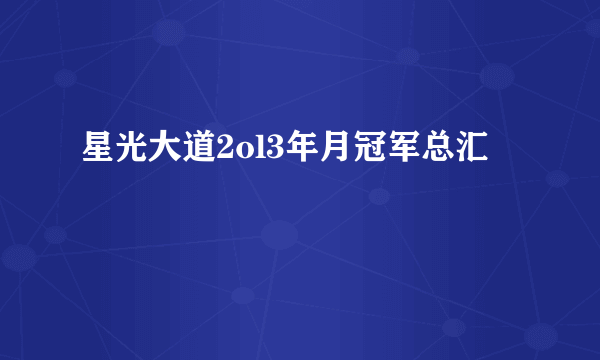 星光大道2ol3年月冠军总汇