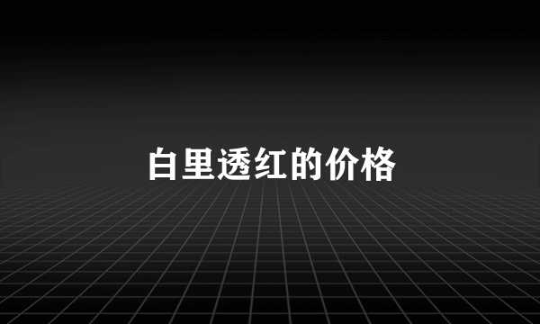 白里透红的价格