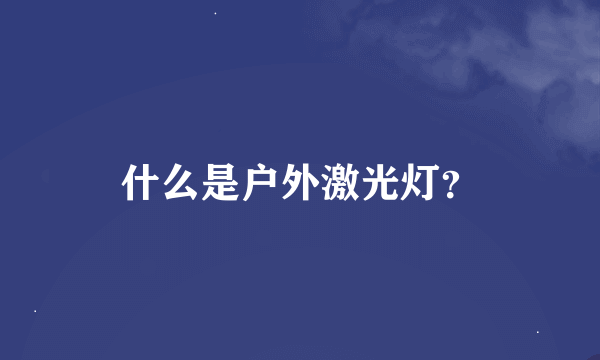 什么是户外激光灯？