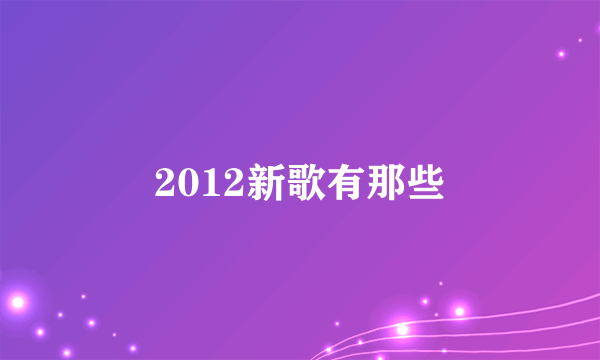 2012新歌有那些