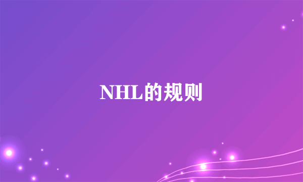 NHL的规则