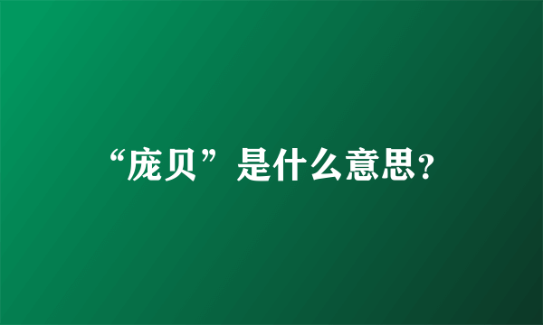 “庞贝”是什么意思？