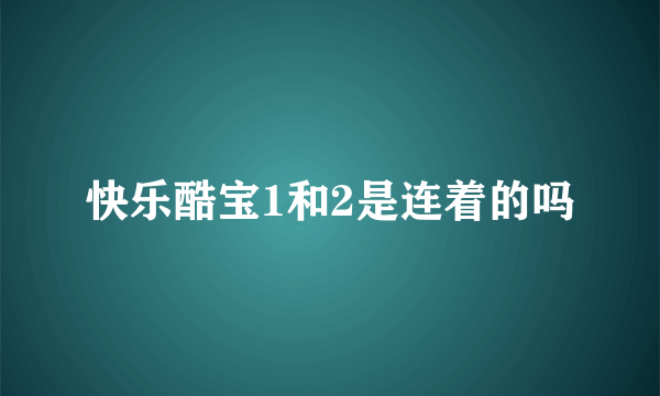 快乐酷宝1和2是连着的吗