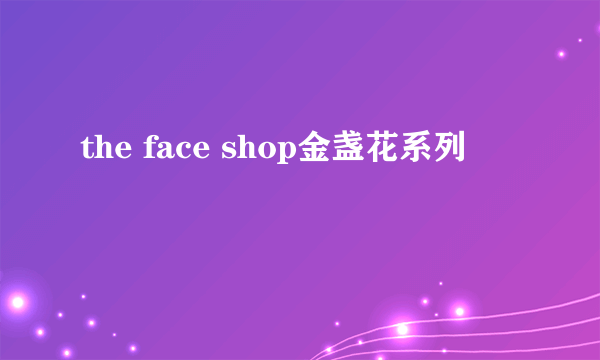 the face shop金盏花系列