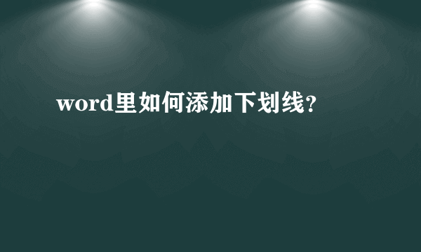 word里如何添加下划线？