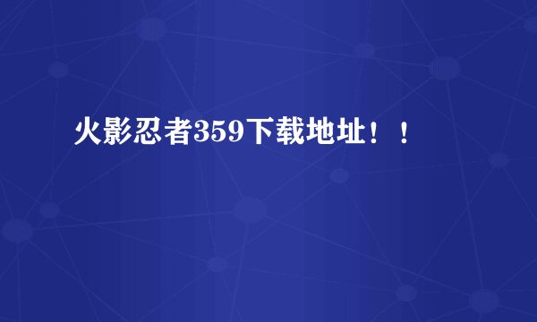 火影忍者359下载地址！！