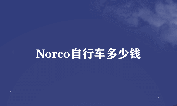 Norco自行车多少钱