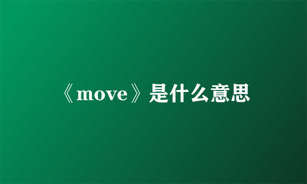 《move》是什么意思