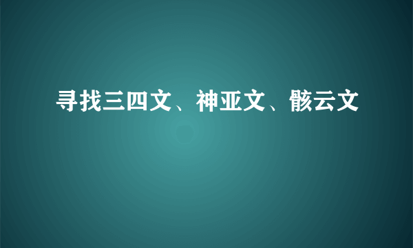 寻找三四文、神亚文、骸云文