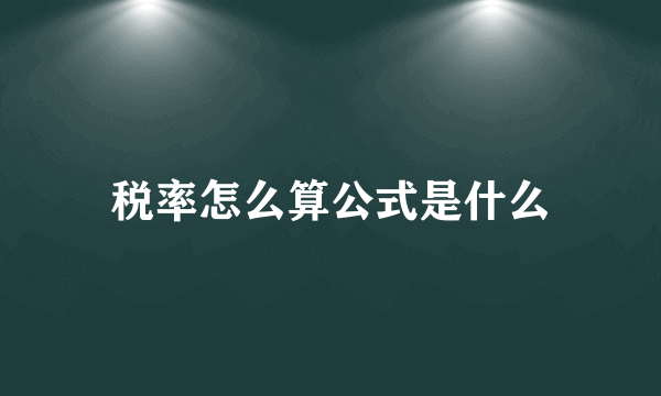 税率怎么算公式是什么