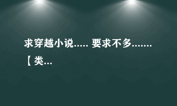 求穿越小说..... 要求不多....... 【类似于 妈咪快逃，父皇杀来了 和 王妃，王爷有喜了】