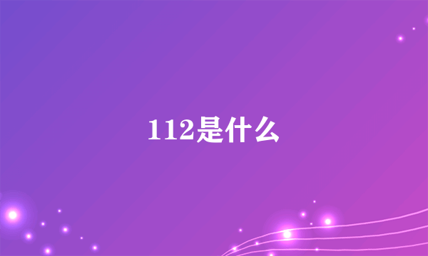 112是什么