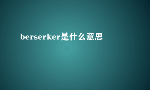 berserker是什么意思