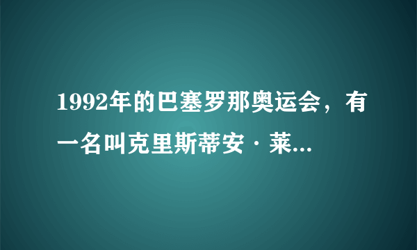 1992年的巴塞罗那奥运会，有一名叫克里斯蒂安·莱特纳的球员，他是来自哪所大学的？