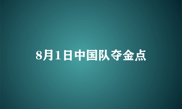 8月1日中国队夺金点