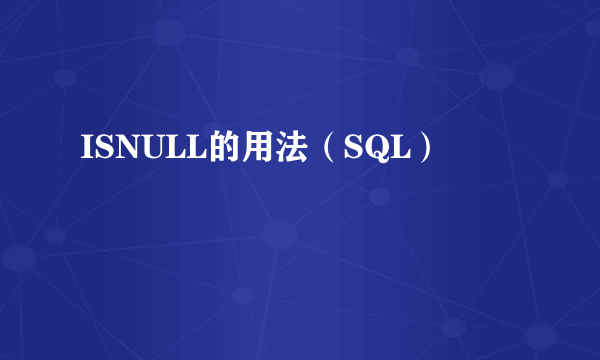 ISNULL的用法（SQL）