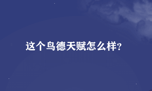 这个鸟德天赋怎么样？