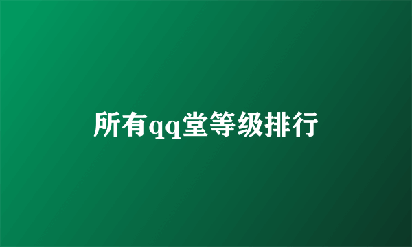 所有qq堂等级排行