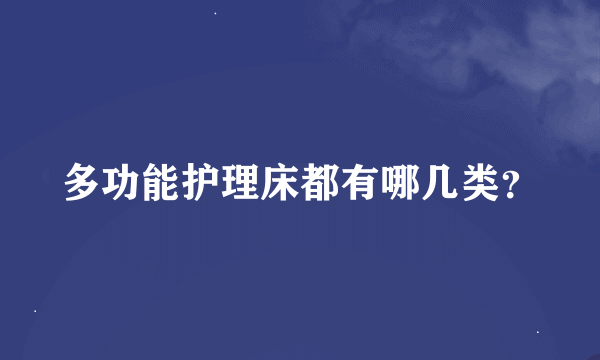 多功能护理床都有哪几类？