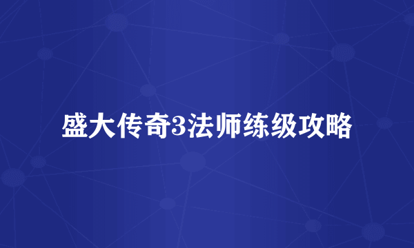 盛大传奇3法师练级攻略