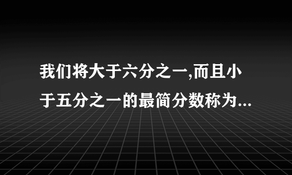 我们将大于六分之一,而且小于五分之一的最简分数称为“顺利分数”。