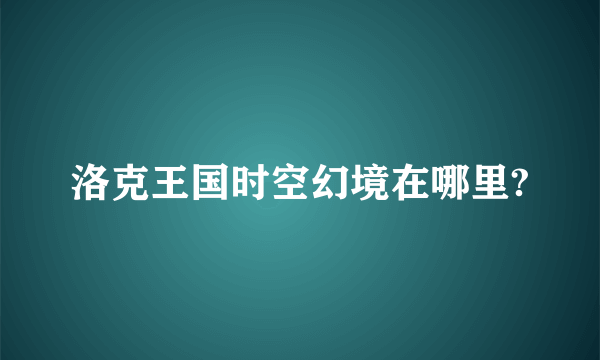 洛克王国时空幻境在哪里?