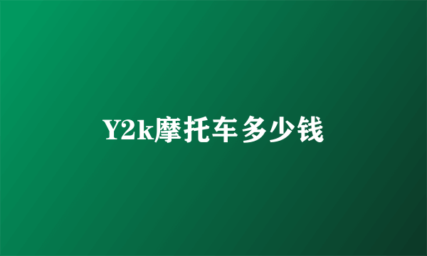 Y2k摩托车多少钱