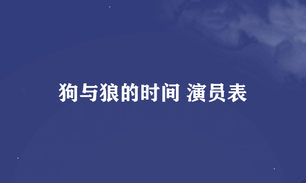 狗与狼的时间 演员表