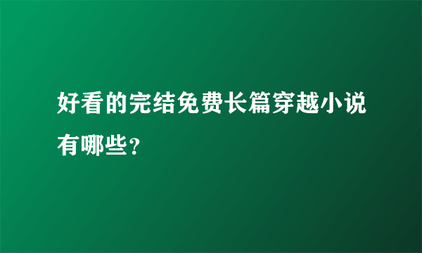 好看的完结免费长篇穿越小说有哪些？