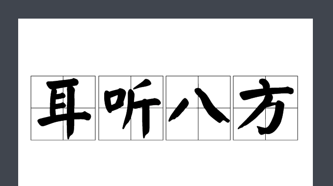 耳听八方的意思