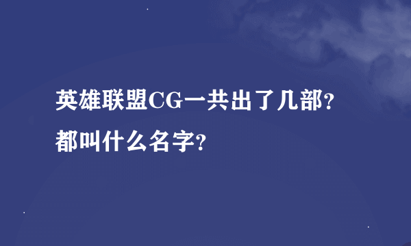 英雄联盟CG一共出了几部？都叫什么名字？