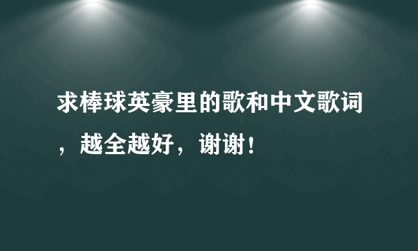 求棒球英豪里的歌和中文歌词，越全越好，谢谢！