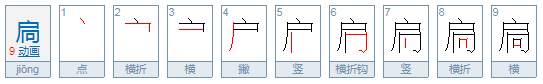 扃怎么读？