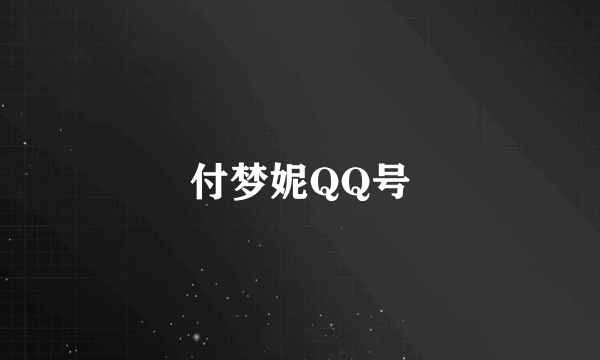 付梦妮QQ号