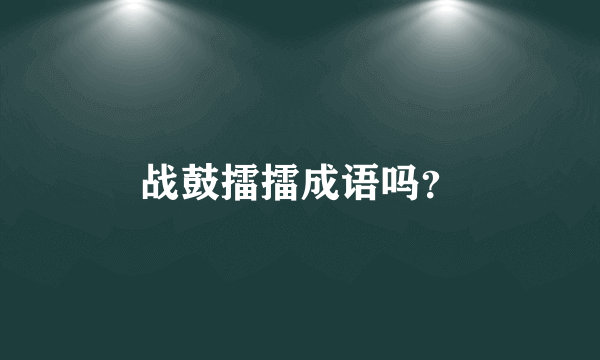 战鼓擂擂成语吗？