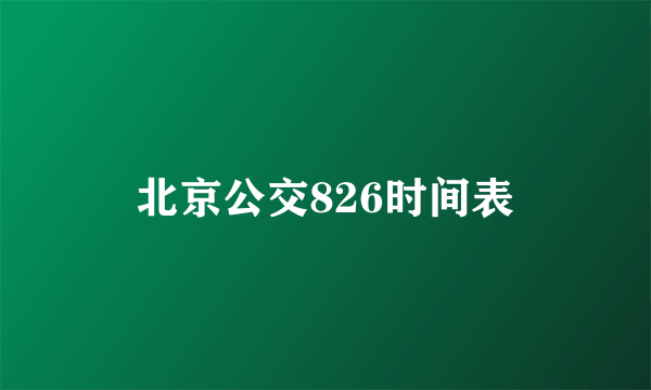 北京公交826时间表