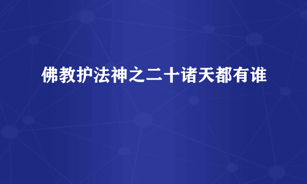 佛教护法神之二十诸天都有谁