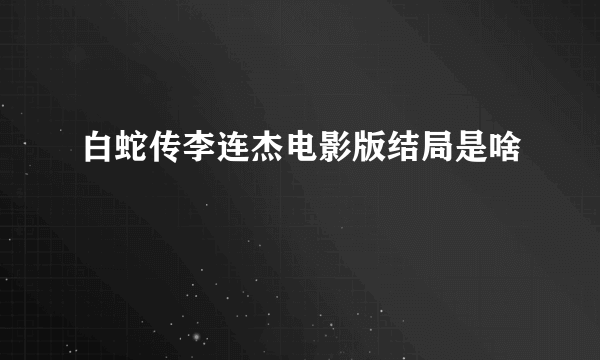 白蛇传李连杰电影版结局是啥