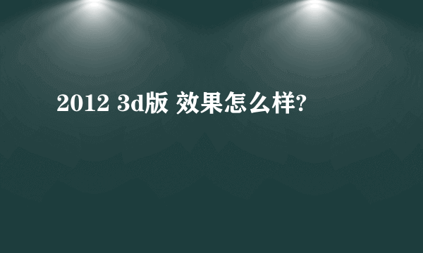 2012 3d版 效果怎么样?