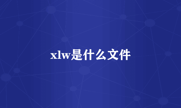 xlw是什么文件