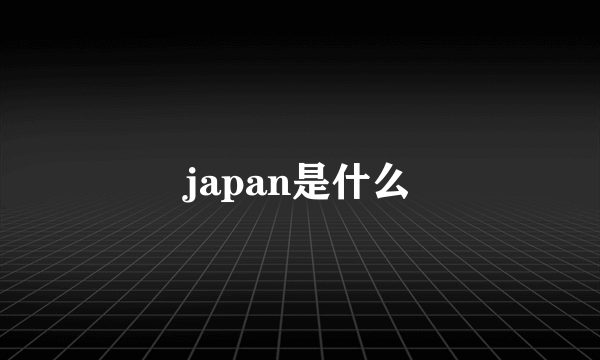 japan是什么