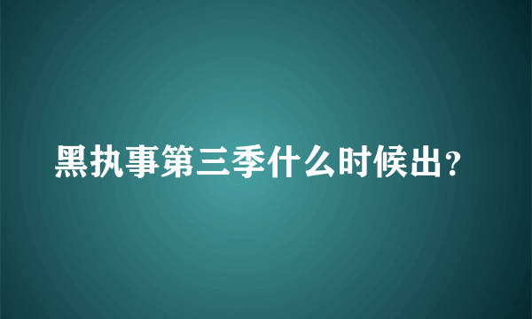 黑执事第三季什么时候出？